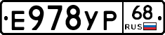 Е978УР68 - 