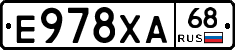 Е978ХА68 - 