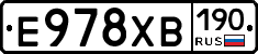 Е978ХВ190 - 