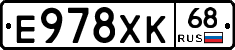 Е978ХК68 - 