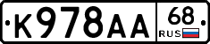 К978АА68 - 