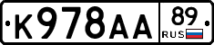 К978АА89 - 