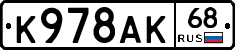 К978АК68 - 
