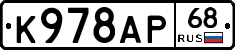 К978АР68 - 