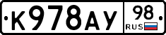 К978АУ98 - 