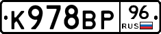 К978ВР96 - 
