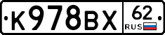 К978ВХ62 - 