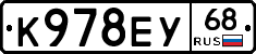 К978ЕУ68 - 