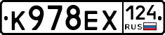 К978ЕХ124 - 