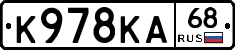 К978КА68 - 