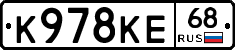 К978КЕ68 - 