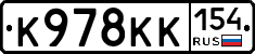 К978КК154 - 