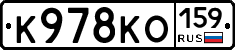 К978КО159 - 