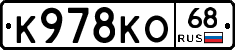К978КО68 - 