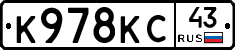 К978КС43 - 