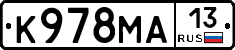 К978МА13 - 