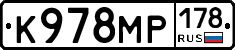 К978МР178 - 