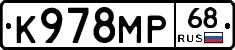 К978МР68 - 