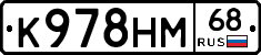 К978НМ68 - 