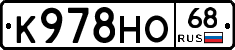 К978НО68 - 