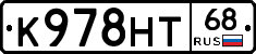 К978НТ68 - 