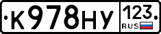 К978НУ123 - 