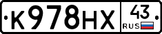 К978НХ43 - 