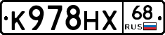 К978НХ68 - 