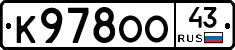К978ОО43 - 