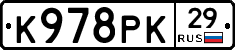 К978РК29 - 
