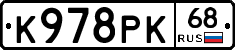 К978РК68 - 