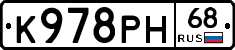 К978РН68 - 