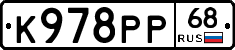К978РР68 - 