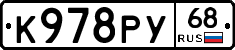 К978РУ68 - 