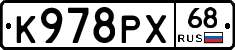 К978РХ68 - 