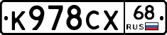 К978СХ68 - 