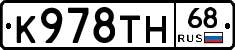 К978ТН68 - 