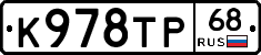 К978ТР68 - 