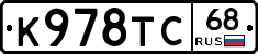 К978ТС68 - 