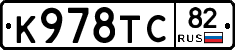 К978ТС82 - 