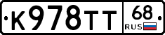 К978ТТ68 - 