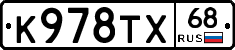 К978ТХ68 - 