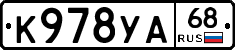 К978УА68 - 