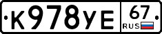 К978УЕ67 - 