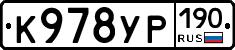 К978УР190 - 