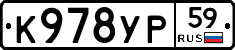 К978УР59 - 