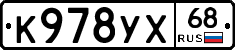 К978УХ68 - 