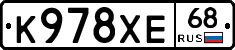 К978ХЕ68 - 