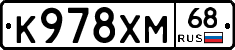 К978ХМ68 - 