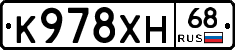 К978ХН68 - 